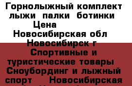 Горнолыжный комплект, лыжи, палки, ботинки › Цена ­ 15 000 - Новосибирская обл., Новосибирск г. Спортивные и туристические товары » Сноубординг и лыжный спорт   . Новосибирская обл.,Новосибирск г.